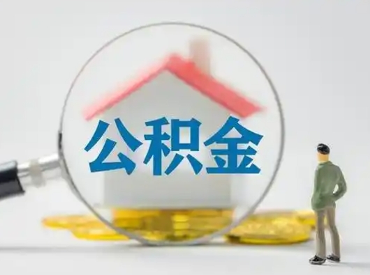 临沂代取公积金怎么收费（欠了很多网贷想用公积金还）