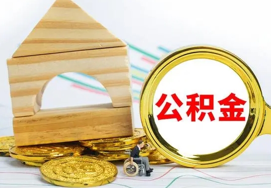 临沂房屋住房公积金怎么取（咋样取住房公积金）