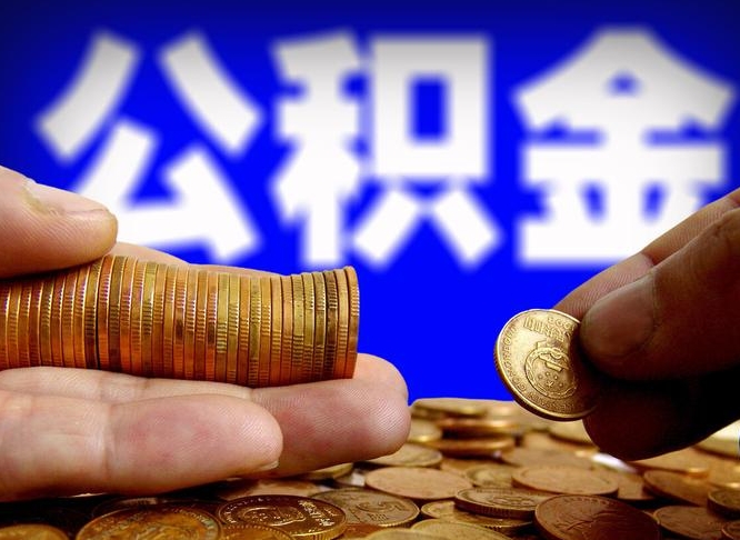 临沂代取公积金怎么收费（欠了很多网贷想用公积金还）